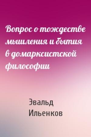 Обложка книги «Вопрос о тождестве мышления и бытия в домарксистской философии» — Эвальд Ильенков