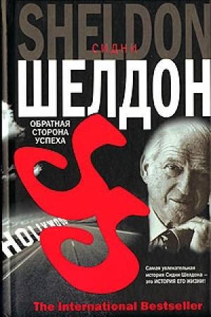 Обложка книги «Обратная сторона успеха» — Сидни Шелдон
