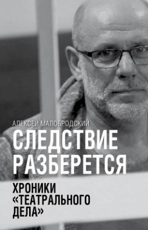 Обложка книги «Следствие разберется. Хроники «театрального дела»» — Алексей Малобродский