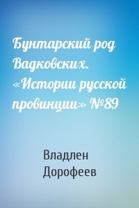 Бунтарский род Вадковских. «Истории русской провинции» №89