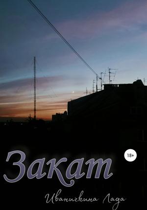 Обложка книги «Закат» — Лада Иваничкина