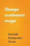Евгений Лотош - Птенцы соловьиного гнезда