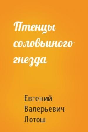 Обложка книги «Птенцы соловьиного гнезда» — Евгений Лотош