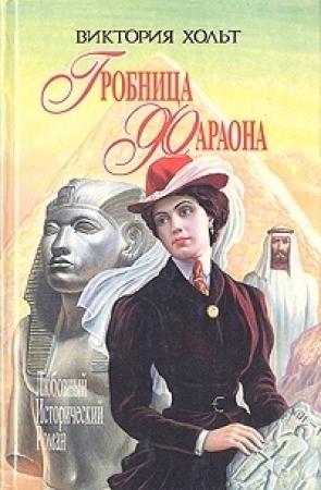 Обложка книги «Гробница Фараона» — Виктория Холт