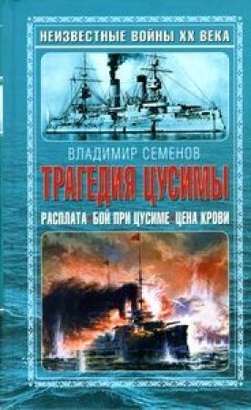 Обложка книги «Трагедия Цусимы» — Владимир Иванович Семенов