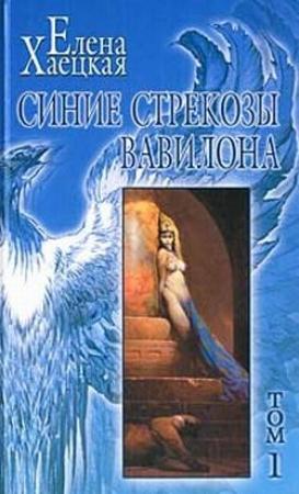 Обложка книги «Судья неподкупный» — Елена Хаецкая