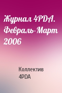 Форума 4PDA - Журнал 4PDA. Февраль-Март 2006