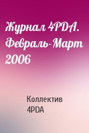 Обложка книги «Журнал 4PDA. Февраль-Март 2006» — Форума 4PDA