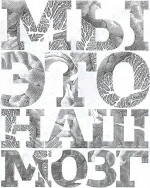 Обложка книги «Мы - это наш мозг. От матки до Альцгеймера» — Дик Свааб