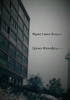 Обложка книги «Цена Комфорта» — Кристина Борис