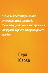 Основы проектирования электронных средств. Конструирование электронных модулей первого структурного уровня