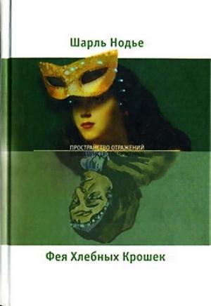 Обложка книги «Фея Хлебных Крошек» — Шарль Нодье