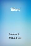 Виталий Михельсон - Шанс