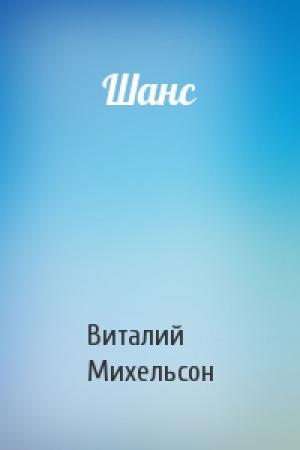 Обложка книги «Шанс» — Виталий Михельсон