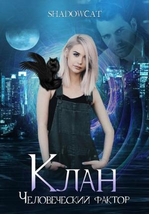 Обложка книги «Клан. Человеческий фактор»