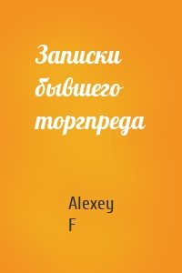 Записки бывшего торгпреда