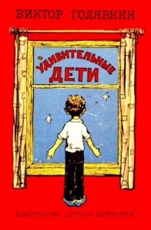 Обложка книги «Удивительные дети» — Виктор Владимирович Голявкин