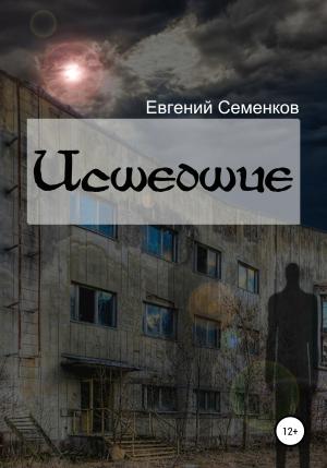 Обложка книги «Исшедшие» — Евгений Семенков