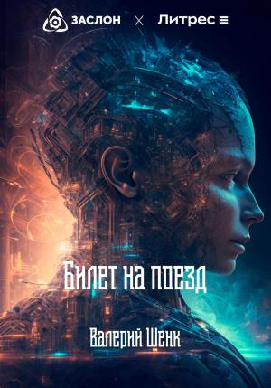 Обложка книги «Билет на поезд» — Валерий Шенк