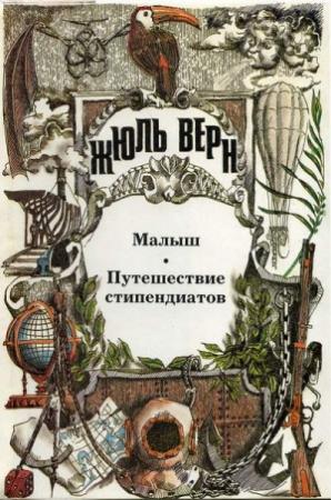 Обложка книги «Путешествия со счастливым концом» — Анатолий Григорьевич Москвин