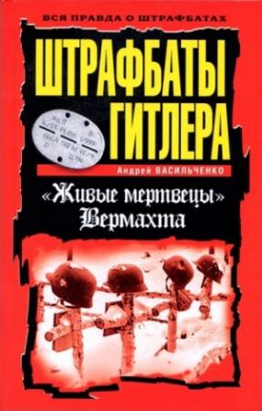Обложка книги «Штрафбаты Гитлера. Живые мертвецы вермахта» — Андрей Васильченко