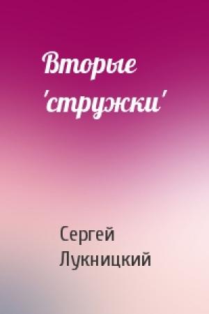 Обложка книги «Вторые 'стружки'» — Сергей Лукницкий