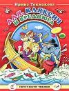 Виктор Александрович Чижиков, Ирина Токмакова - Аля, Кляксич и Вреднюга
