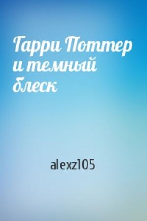 Обложка книги «Гарри Поттер и темный блеск» — alexz105
