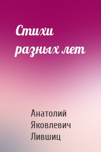 Стихи разных лет