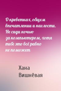 О креветках, общем впечатлении и наглости. Не сиди ночью за компьютером, хотя тебе это всё равно не поможет