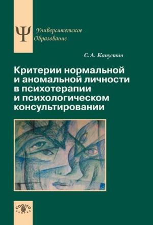 Обложка книги «Критерии нормальной и аномальной личности в психотерапии и психологическом консультировании» — Сергей Капустин