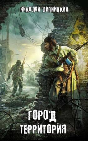 Обложка книги «Территория» — Николай Липницкий
