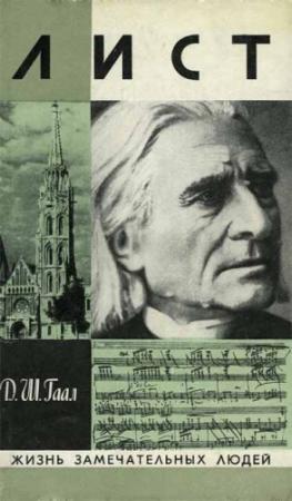 Обложка книги «Лист» — Дёрдь Гаал