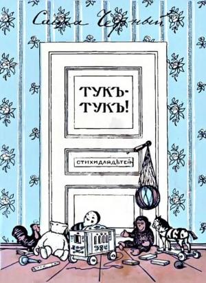 Обложка книги «Тукъ-тукъ» — Саша Черный