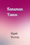 Юрий Рытхэу - Капитан Умкы