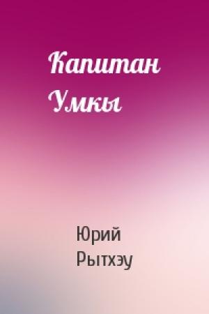 Обложка книги «Капитан Умкы» — Юрий Рытхэу