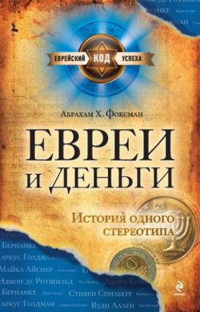 Обложка книги «Евреи и деньги. История одного стереотипа» — Абрахам Фоксман