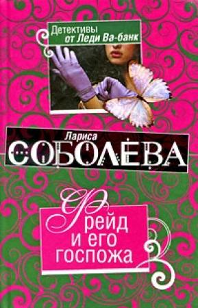 Обложка книги «Фрейд и его госпожа» — Лариса Соболева