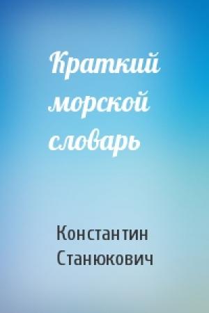 Обложка книги «Краткий морской словарь» — Константин Станюкович