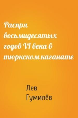 Обложка книги «Распря восьмидесятых годов VI века в тюркском каганате» — Лев Николаевич Гумилёв