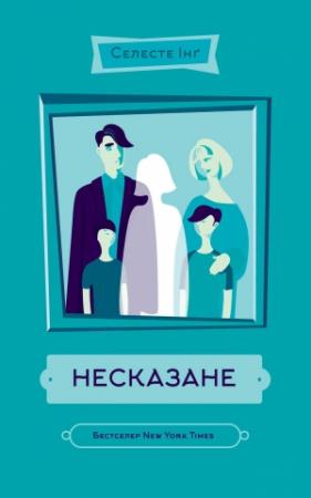 Обложка книги «Несказане» — Селесте Інґ