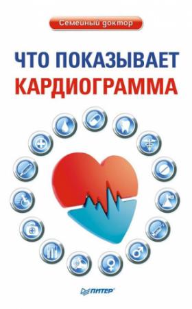 Обложка книги «Что показывает кардиограмма» — Оксана Салова