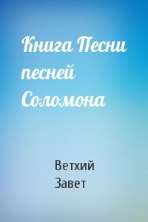 Обложка книги «Книга Песни песней Соломона» — Ветхий Завет