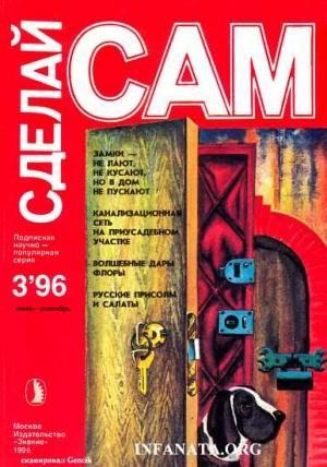 Обложка книги «Замки - не лают, не кусают, но в дом не пускают. Канализационная сеть на приусадебном участке...("Сделай сам" №3∙1996)» — В. А. Воронов