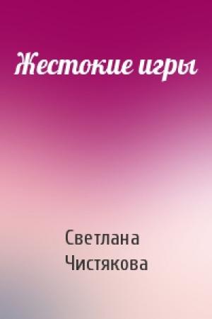 Обложка книги «Жестокие игры» — Светлана Чистякова