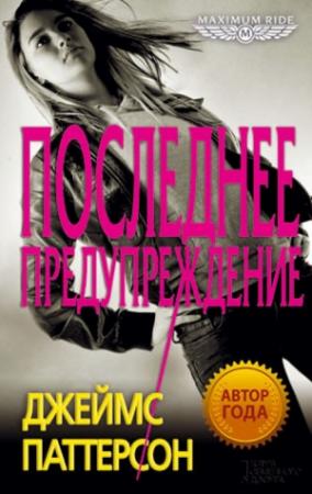 Обложка книги «Последнее предупреждение» — Джеймс Паттерсон