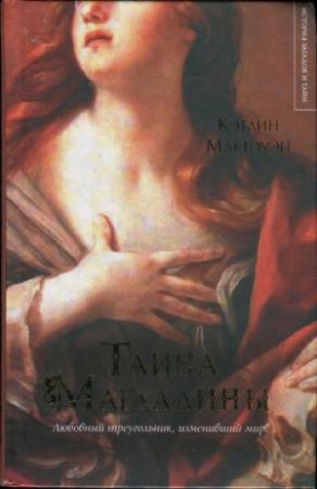 Обложка книги «Тайна Магдалины» — Кэтлин Макгоуэн