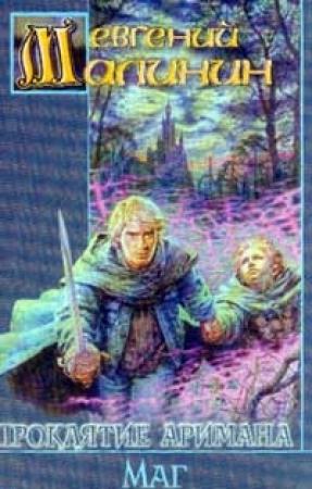 Обложка книги «Маг» — Евгений Малинин
