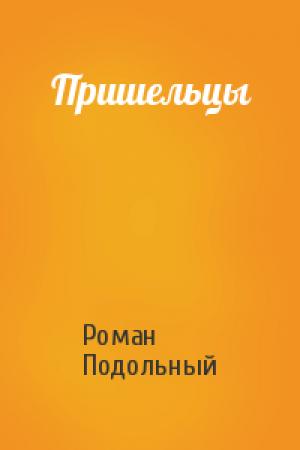 Обложка книги «Пришельцы» — Роман Подольный