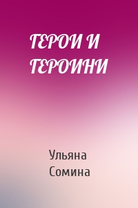 ГЕРОИ И ГЕРОИНИ